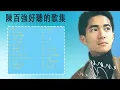 Danny Chan 陳百強 | 陈百强经典歌曲100首 | 偏偏喜欢你, 念亲恩, 相思河畔, 深爱著你