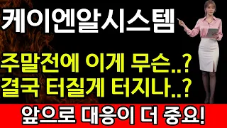 [케이엔알시스템 주가 전망] 💥주말전에 이게 무슨..?결국 터질게 터지나?