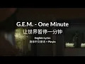 G.E.M. 鄧紫棋《让世界暂停一分钟 ONE MINUTE》简体中文歌词 | Pinyin | English Lyrics