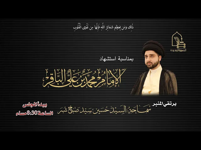 ⁣سماحة السيد حسين سيد صباح شبر - استشهاد الإمام محمد الباقر عليه السلام - ليلة ٧ ذي الحجة ١٤٤٧هـ