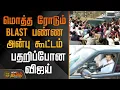 Lagu மொத்த ரோடும் Blast பண்ண அன்பு கூட்டம்.. பதறிப்போன விஜய்  | TVKErodeMeeting | TVKVijay
