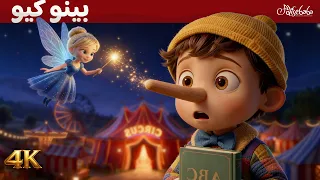            بينوكيو     قصص للأطفال   قصة قبل النوم للأطفال دندنها