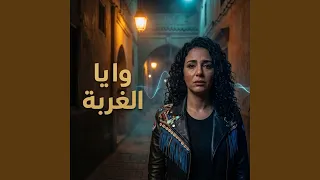 وايا الغربة دندنها
