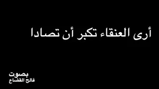 أبو العلاء المعري  أرى العنقاء     بصوت فالح القضاع دندنها