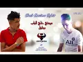 Cheb Kacimo Sghir | Mimti khali bab Mahloul - رديتو فيا قاع الصيفات Ft Mays TNT (Exclusive Live)