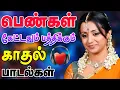 Download Lagu 💥பெண்கள் கேட்டதும் பத்திக்கும் பாடல் ||💯High Quality 5.1 AUDIO🎵MP3 SONGS #mp3 #song #trending