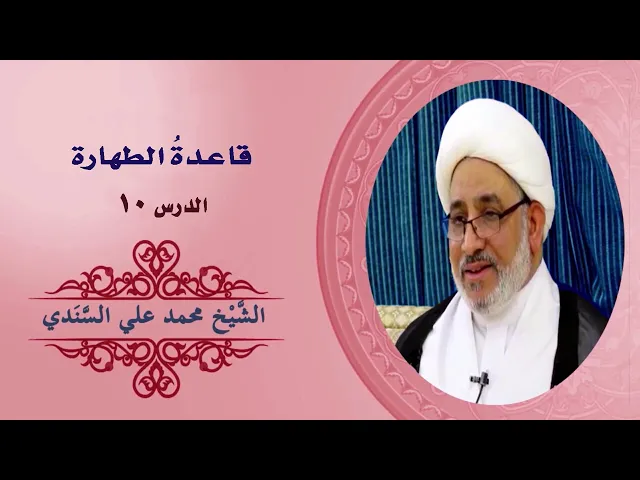 ⁣شرح كتاب دروس تمهيدية في القواعد الفقهية | قاعدة الطهارة 10 | 5 نوفمبر 2023 | الشيخ محمد علي السندي