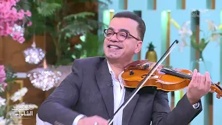 معكم منى الشاذلي لو الكمانجة بتتكلم هتقول إيه مش هتصدقوا حلاوة وجمال عزف جهاد عقل لايف 