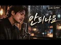 휘성 - 안되나요｜이 명곡을 허스키 남자가 부르면… Soul R&B Rock Ballad｜AI Cover