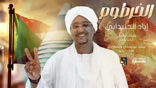 اياد جنيدابي الخرطوم New 2025 اغاني سودانية 2025 
