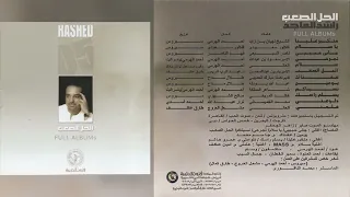 راشد الماجد   متكبر علينا دندنها