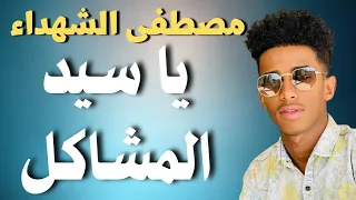 نيجيري ومصطفي الشهداء يا سيد المشاكل اغاني سودانية زمبار نار ترند السودان ترند١ قفل واحتفل 