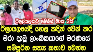 ඊශ ර යලය ද අවසන ගමන ග ය ල ක කය ග මරණය සම ප ර න සත ය කත ව ම න න 