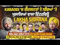 Kabaddi ਤੇ ਗੈਂਗਸਟਰਾਂ 'ਤੇ Lakha Sidhana ਦਾ ਖੁਲਾਸਿਆਂ ਵਾਲਾ ਇੰਟਰਵਿਊ, ਮੈਂ ਵੀ ਟੀਕਾ ਲਾ ਕੇ ਖੇਡੀ ਕਬੱਡੀ