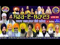 LIVE SAFAR E SHAHDAT KIRTAN DARBAR FROM ! DATAR NAGAR RAMA MANDI JALANDHAR | AKAL SEWAK SOCIETY