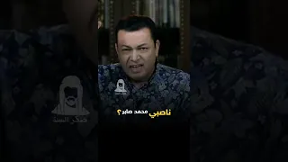 محمد صابر الناصبي لآل بيت س جلد شيعة آل ساسان 