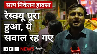 Delhi के Satya Niketan में इमारत गिरने के बाद अब रेस्क्यू ऑपरेशन पूरा, लेकिन कई सवाल बाकी रह गए