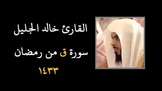 القارئ خالد الجليل سورة ق رائعة من رمضان      دندنها