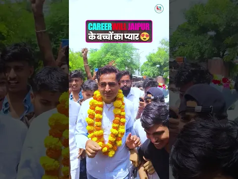 बच्चों का Rakesh Sir के लिए प्यार ❤️ #jaipur #shorts #students #rakeshyadavsir #rakeshsir