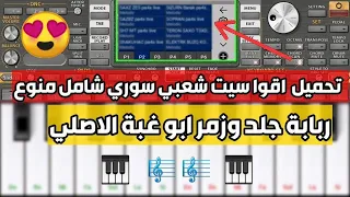 تحميل اضخم واقوى سيت شعبي سوري ايقاعات     واصوات    رابط السيت اسفل الفديو دندنها
