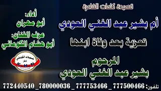 قصيدة الشاعرة ام بشير عبد الغني العودي تعزية ابنها بشير عبد الغني العودي  قصيدة الشاعرة ام بشير عبد الغني العودي تعزية ابنها بشير عبد الغني العودي