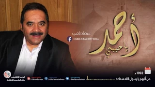 احمد يا حبيبي عماد رامي 