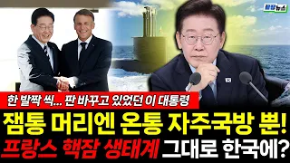 프랑스 핵잠 생태계 노린 잼프? 순방의 진짜는 자주국방이었다! (하헌기 조현삼) #뉴스토마토 #끝장뉴스 #이재명 #프랑스 #핵잠 #자주국방 (0908_화)