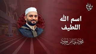 اسم الله اللطيف الشيخ محمود الحمود 