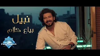 Nabil Baya3 Kalam نبيل بياع كلام  Nabil Baya3 Kalam نبيل بياع كلام