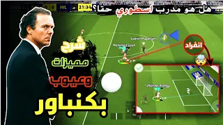 تجربه المدرب باكنباور باسلوب الكرات الطويله شرح مميزاته وعيوبه EFootball بيس موبيل بلاك بيس 