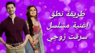 طريقة نطق كلمات اغنية مسلسل سرقت زوجي دندنها