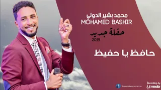 محمد بشير الدولي   حافظ يا حفيظ   حفلة جديد      دندنها