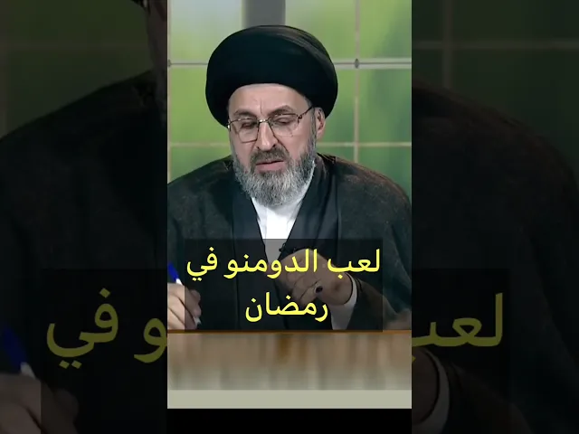 ⁣لعب الدومنو في رمضان / سيد رشيد الحسيني #رمضان #shorts