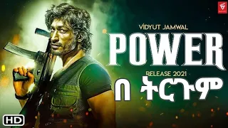 The Power የ Vidyut Jamwal ቀውጢ የማፍያ ፊልም ተርጓሚ ይሳቅ Wase Records ትርጉም ፊልም 