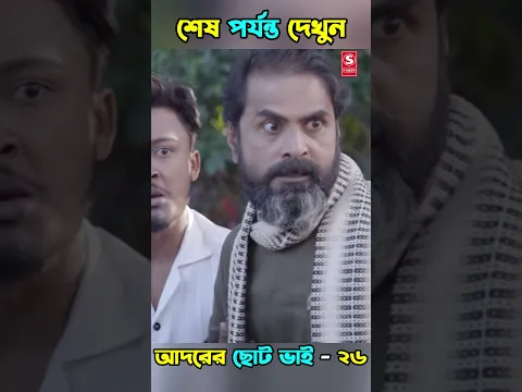 26| Adorer Choto Bhai | আদরের ছোট ভাই | Shanto Miyaji |Bonna |Shuvo| Bangla New Natok 2026 | S-Media