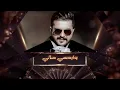 ماجد الرسلاني _ طال انتظاري _جديد 2023 ¦¦حصرياً ¦¦