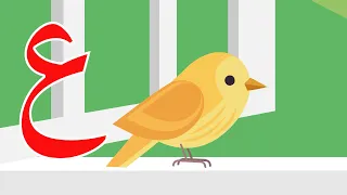 حرف العين عين مثل عصفور Arabic Alphabet For Kids Ayn 