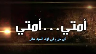 أنشودة أمتي أبو عبد الملك 