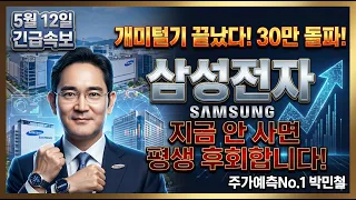 [삼성전자 주가전망] 삼성전자 차트에 세력의 진짜 목표가가 떴습니다! 초대박 호재 터지기 전 마지막 매수 기회