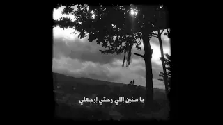 ياسنين اللي رحتي ارجعيلي 