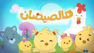 أغنية هالصيصان شو حلوين جديد 2018 Luna TV قناة لونا 