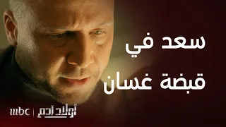 أولاد آدم الحلقة 25 سعد رهينة في بيته وغسان يده على زناد مسدسه 