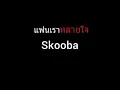 แฟนเราหลายใจ | Skooba