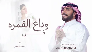 زفة في وداع القمره       زفة وداعيه ماجد المهندس   جديد دندنها