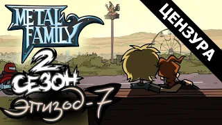 Metal Family Сезон 2 Серия 7 (Цензурная версия)