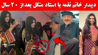 اولین دیدار خانم نغمه با استاد منگل بعد از ۲۰ سال در آمریکا دندنها