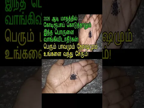 2026 ஆடி மாதத்தில் மறந்தும்கூட இந்த பொருளை இப்படி வாங்காதீர்கள்!|#shorts #shortvideo #astrology
