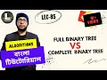 Full Binary Tree VS Complete Binary Tree Bangla Tutorial Lecturelia