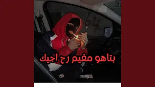 بتاهو مفيم رح اجيك 