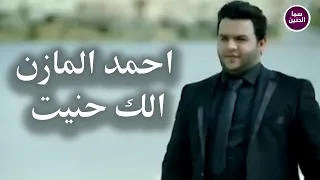 احمد المازن   الك حنيت                          دندنها